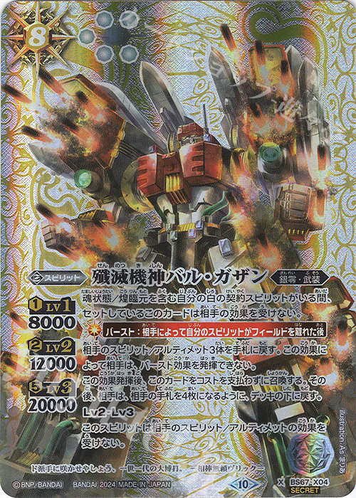 X-SEC 殲滅機神バル・ガザン(SECRET) | 販売 | [BS67]契約編:界 第4章 界導 | バトルスピリッツ