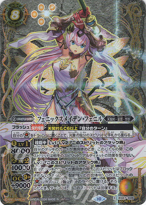X-SEC フェニックスメイデン・フェニル(SECRET) | 販売 | [BS67]契約編:界 第4章 界導 | バトルスピリッツ
