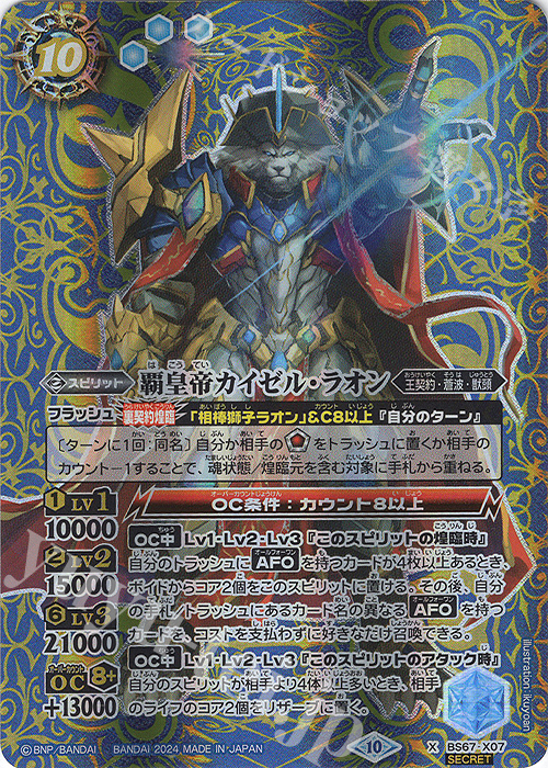 X-SEC 覇皇帝カイゼル・ラオン(SECRET) | 販売 | [BS67]契約編:界 第4章 界導 | バトルスピリッツ