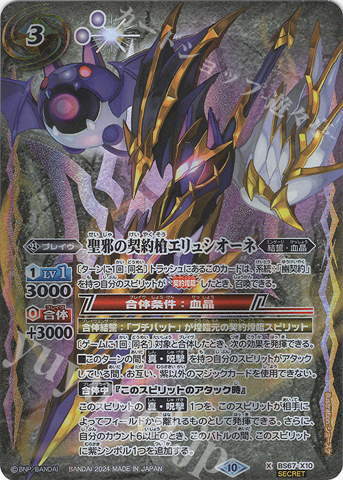 【傷】 X-SEC 聖邪の契約槍エリュシオーネ(SECRET) | 販売 | [BS67]契約編:界 第4章 界導 | バトルスピリッツ