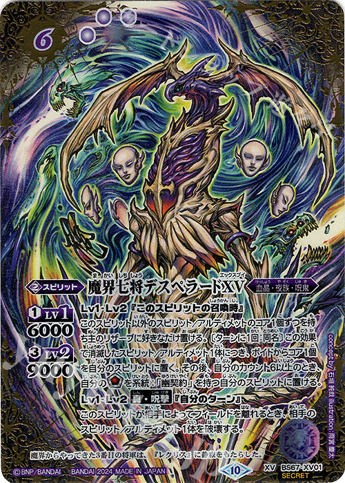 XV-SEC 魔界七将デスペラードXV(SECRET) | 買取 | [BS67]契約編:界 第4章 界導 | バトルスピリッツ