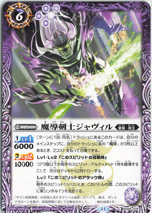 C 魔導剣士ジャヴィル | 販売 | [BS68]契約編:真 第1章 神々の戦い | バトルスピリッツ