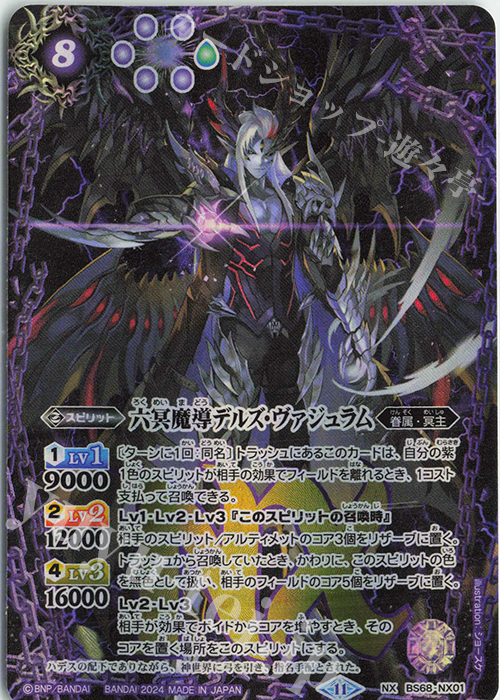 【傷】 NX 六冥魔導デルズ・ヴァジュラム | 販売 | [BS68]契約編:真 第1章 神々の戦い | バトルスピリッツ