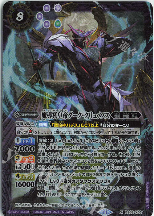 【傷】 X 魔導冥皇帝ダーク・クリュメノス | 販売 | [BS68]契約編:真 第1章 神々の戦い | バトルスピリッツ