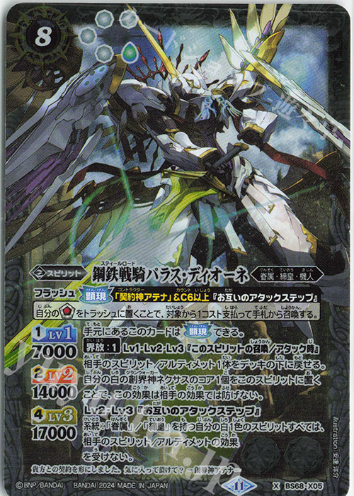 X 鋼鉄戦騎パラス・ディオーネ | 販売 | [BS68]契約編:真 第1章 神々の戦い | バトルスピリッツ