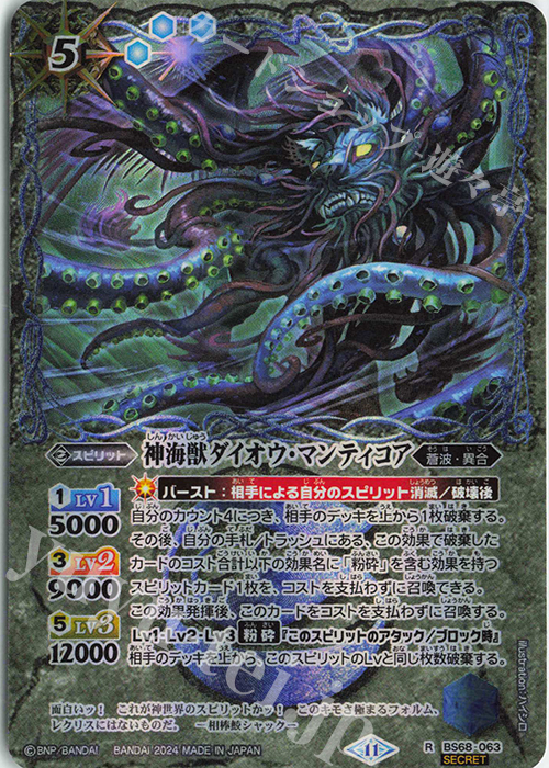 【傷】 R-SEC 神海獣ダイオウ・マンティコア(SECRET) | 販売 | [BS68]契約編:真 第1章 神々の戦い | バトルスピリッツ