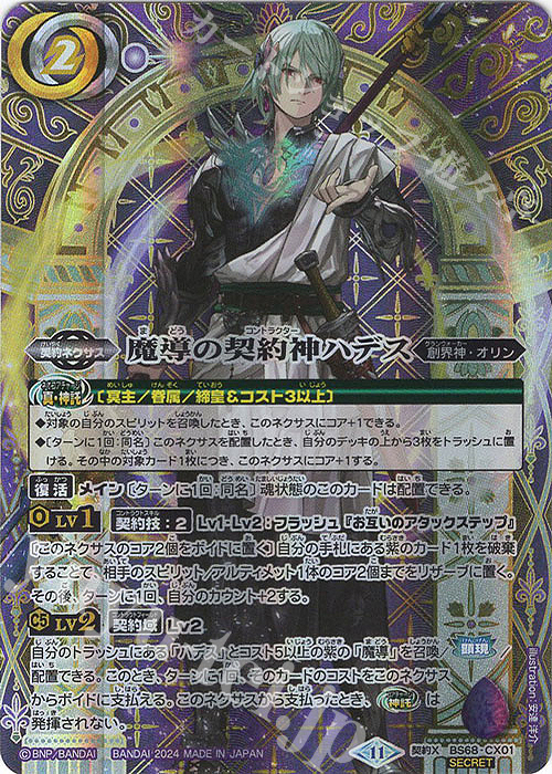 契約X-SEC 魔導の契約神ハデス(SECRET) | 買取 | [BS68]契約編:真 第1章 神々の戦い | バトルスピリッツ