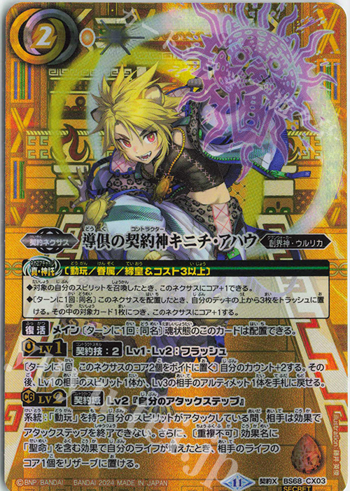 契約X-SEC 導倶の契約神キニチ・アハウ(SECRET) | 買取 | [BS68]契約編:真 第1章 神々の戦い | バトルスピリッツ