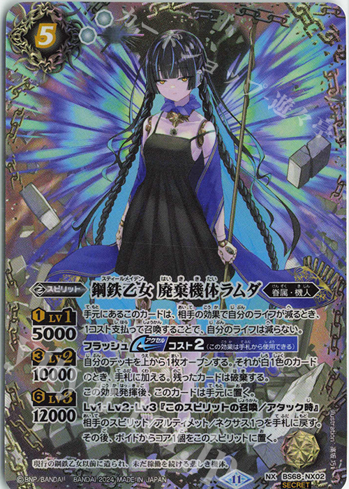 NX-SEC 鋼鉄乙女 廃棄機体ラムダ(SECRET) | 販売 | [BS68]契約編:真 第1章 神々の戦い | バトルスピリッツ