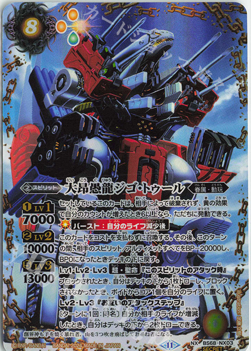 NX-SEC 大昂愚龍ジゴ・トゥール(SECRET) 販売 | [BS68]契約編:真