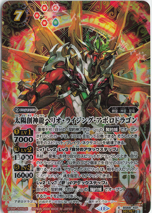 X-SEC 太陽創神龍ヘリオ・ライジング・アポロドラゴン(SECRET) | 販売 | [BS68]契約編:真 第1章 神々の戦い | バトルスピリッツ