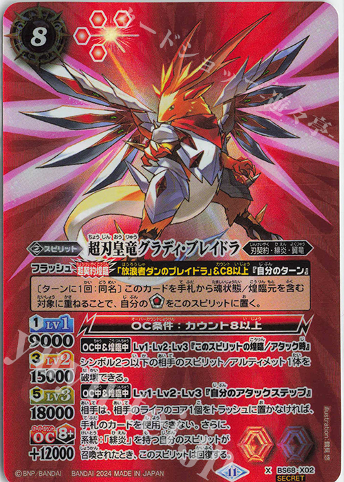 X-SEC 超刃皇竜グラディ・ブレイドラ(SECRET) | 販売 | [BS68]契約編:真 第1章 神々の戦い | バトルスピリッツ