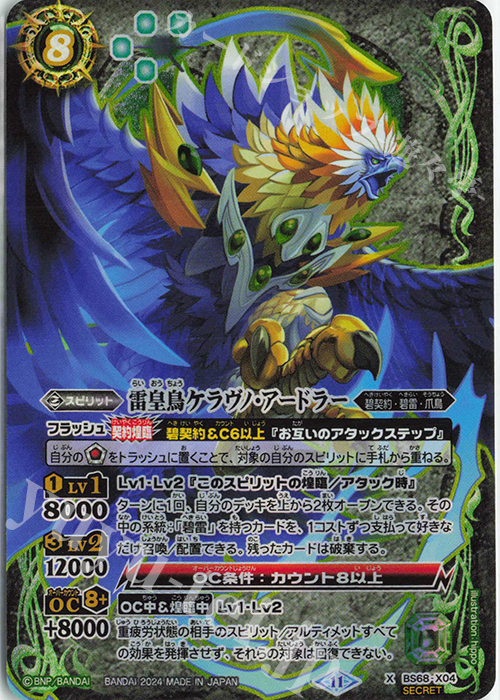 X-SEC 雷皇鳥ケラヴノ・アードラー(SECRET) | 買取 | [BS68]契約編:真 第1章 神々の戦い | バトルスピリッツ