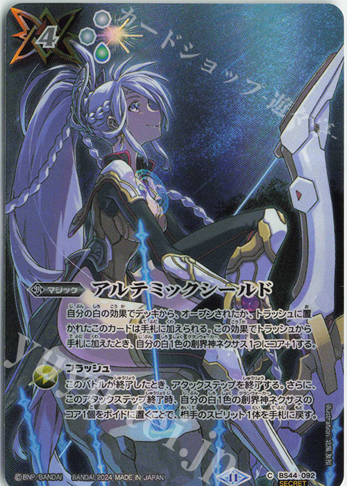 C-SEC アルテミックシールド(BS68収録/2024年度版/SECRET) | 買取 | [BS68]契約編:真 第1章 神々の戦い | バトルスピリッツ