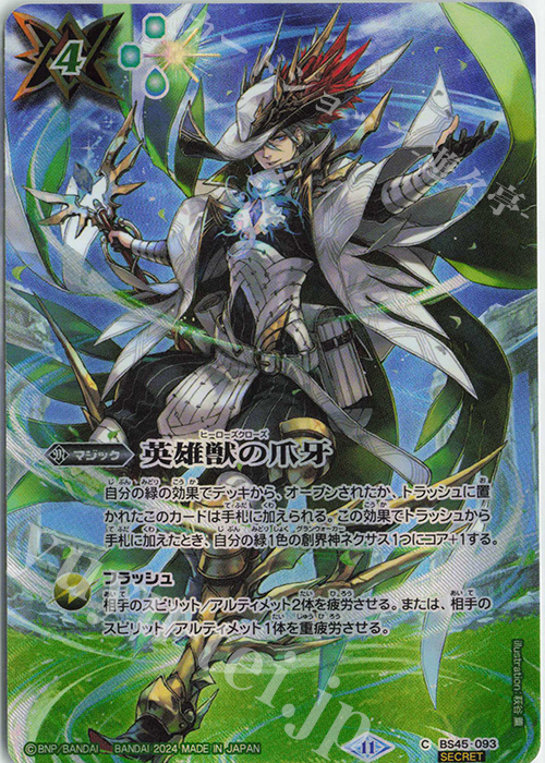 C-SEC 英雄獣の爪牙(BS68収録/2024年度版/SECRET) | 買取 | [BS68]契約編:真 第1章 神々の戦い | バトルスピリッツ