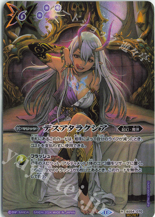 R-SEC デスアタラクシア(BS68収録/2024年度版/SECRET) | 買取 | [BS68]契約編:真 第1章 神々の戦い | バトルスピリッツ