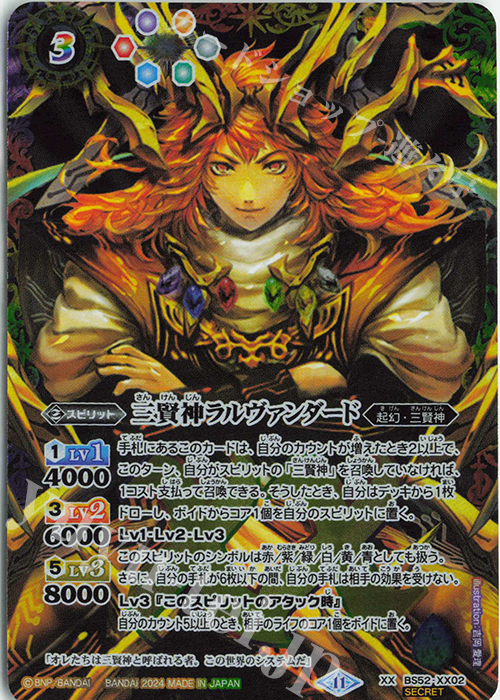 XX-SEC 三賢神ラルヴァンダード(BS68BOX購入特典パック収録/2024年度版/SECRET/黒背景) | 買取 | [BS68]契約編:真 第1章 神々の戦い | バトルスピリッツ