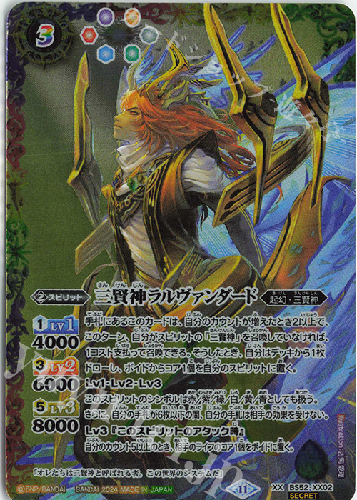 XX-SEC 三賢神ラルヴァンダード(BS68BOX購入特典パック収録/2024年度版/SECRET/金背景) | 買取 | [BS68]契約編:真 第1章 神々の戦い | バトルスピリッツ