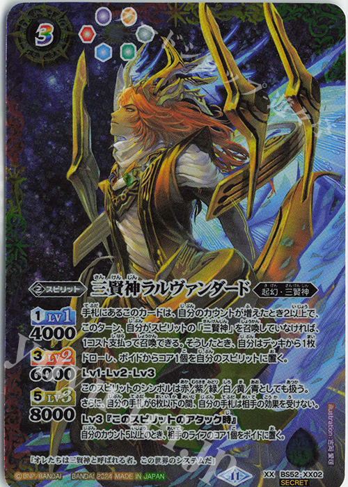XX-SEC 三賢神ラルヴァンダード(BS68BOX購入特典パック収録/2024年度版/SECRET/青背景) | 買取 | [BS68]契約編:真 第1章 神々の戦い | バトルスピリッツ