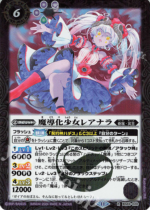 R 魔導化少女レアナラ | 販売 | [BS69]契約編:真 第2章 原初の襲来 | バトルスピリッツ