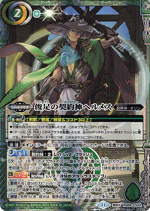 契約X 俊足の契約神ヘルメス | 販売 | [BS69]契約編:真 第2章 原初の襲来 | バトルスピリッツ