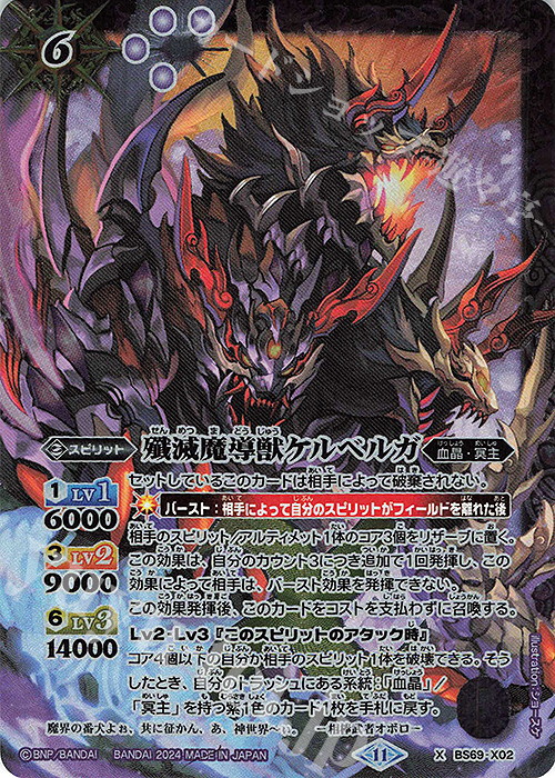 X 殲滅魔導獣ケルベルガ | 販売 | [BS69]契約編:真 第2章 原初の襲来 | バトルスピリッツ