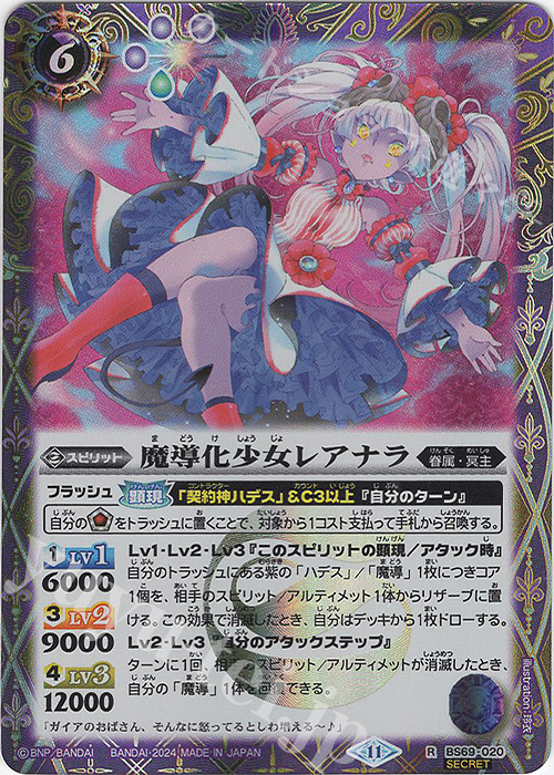 【傷】 R-SEC 魔導化少女レアナラ(SECRET) | 販売 | [BS69]契約編:真 第2章 原初の襲来 | バトルスピリッツ