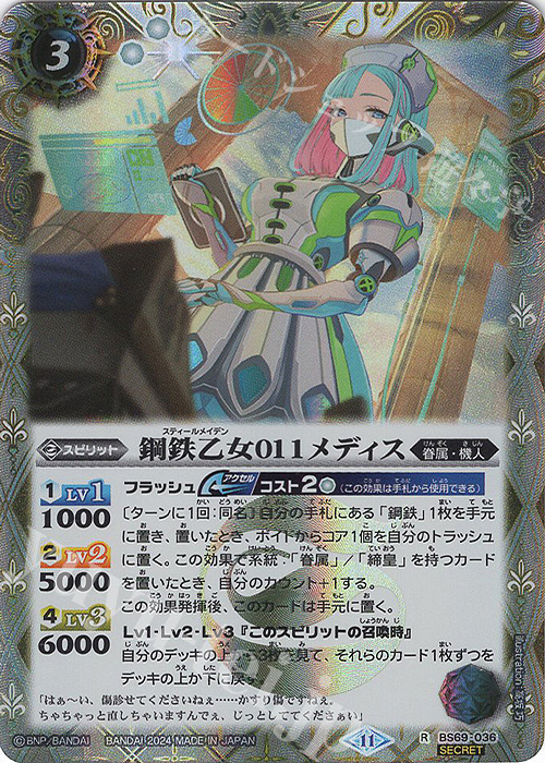 R-SEC 鋼鉄乙女011メディス(SECRET) | 買取 | [BS69]契約編:真 第2章 原初の襲来 | バトルスピリッツ
