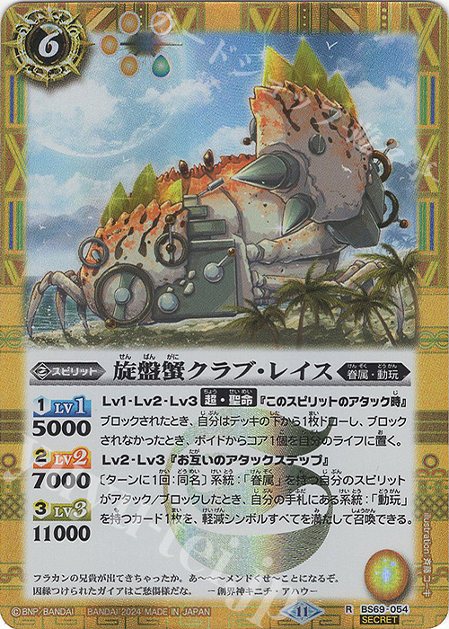 【傷】 R-SEC 旋盤蟹クラブ・レイス(SECRET) | 販売 | [BS69]契約編:真 第2章 原初の襲来 | バトルスピリッツ