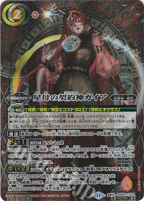 契約X-SEC 星母の契約神ガイア(SECRET) | 買取 | [BS69]契約編:真 第2章 原初の襲来 | バトルスピリッツ