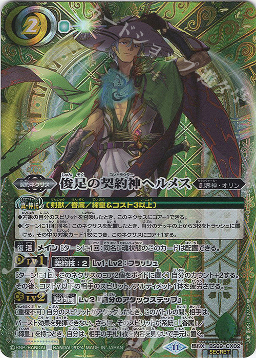 契約X-SEC 俊足の契約神ヘルメス(SECRET) | 買取 | [BS69]契約編:真 第2章 原初の襲来 | バトルスピリッツ