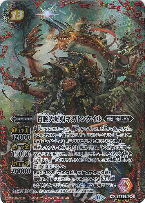 NX-SEC 百腕大蜥蜴ギガトンケイル(SECRET) | 買取 | [BS69]契約編:真 第2章 原初の襲来 | バトルスピリッツ