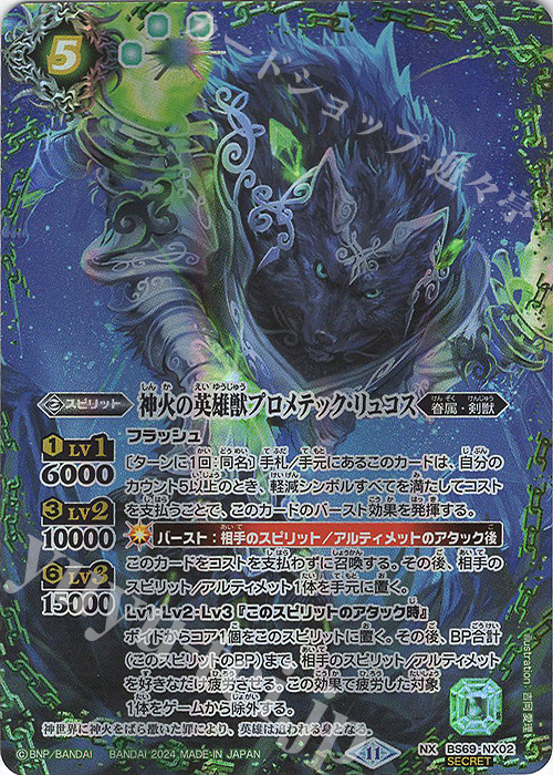 NX-SEC 神火の英雄獣プロメテック・リュコス(SECRET) | 買取 | [BS69]契約編:真 第2章 原初の襲来 | バトルスピリッツ