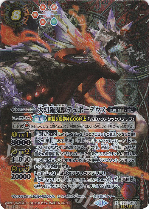 X-SEC 大幻羅魔獣テュポーデウス(SECRET) | 買取 | [BS69]契約編:真 第2章 原初の襲来 | バトルスピリッツ