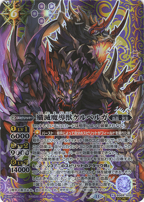 X-SEC 殲滅魔導獣ケルベルガ(SECRET) | 買取 | [BS69]契約編:真 第2章 原初の襲来 | バトルスピリッツ