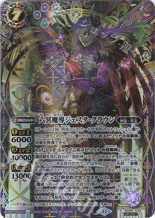 X-SEC 六冥魔導ジェスタ・クラウン(SECRET) | 買取 | [BS69]契約編:真 第2章 原初の襲来 | バトルスピリッツ