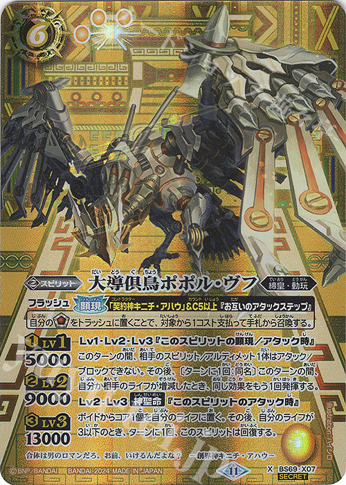 X-SEC 大導倶鳥ポポル・ヴフ(SECRET) | 買取 | [BS69]契約編:真 第2章 原初の襲来 | バトルスピリッツ