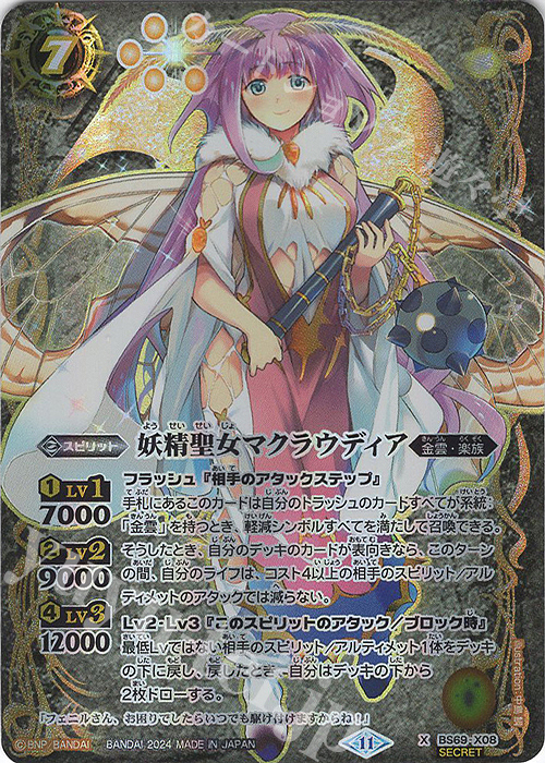 X-SEC 妖精聖女マクラウディア(SECRET) | 買取 | [BS69]契約編:真 第2章 原初の襲来 | バトルスピリッツ