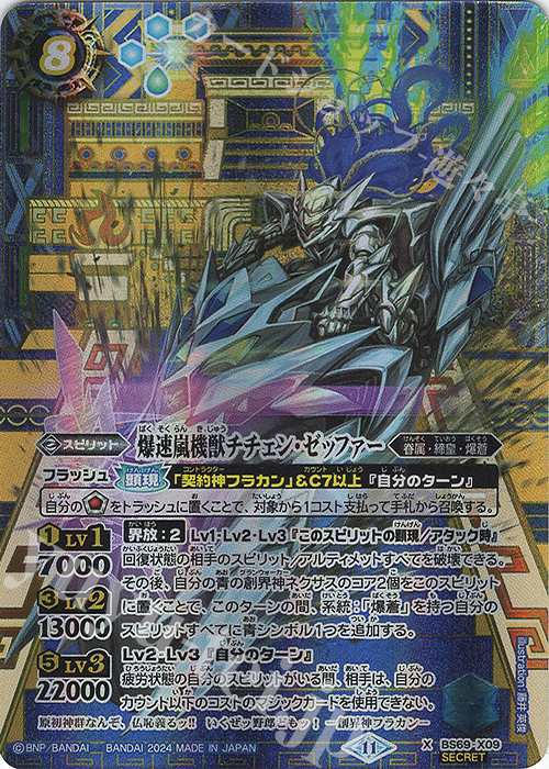 X-SEC 爆速嵐機獣チチェン・ゼッファー(SECRET) | 買取 | [BS69]契約編:真 第2章 原初の襲来 | バトルスピリッツ