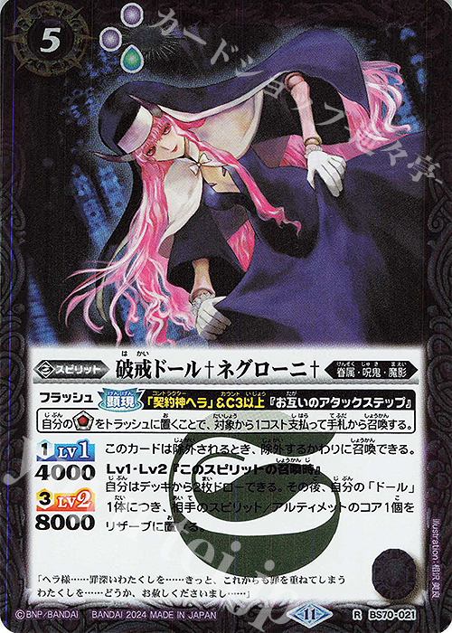 R 破戒ドール†ネグローニ† | 買取 | [BS70]契約編:真 第3章 全天の覇神 | バトルスピリッツ