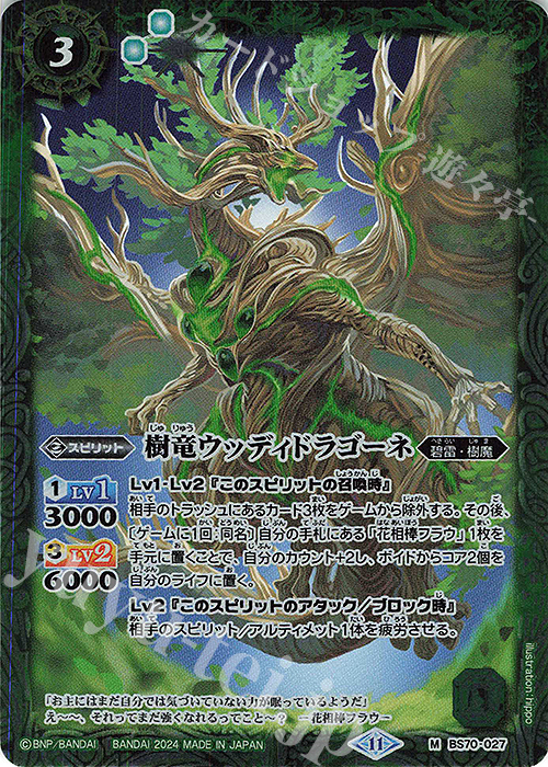 M 樹竜ウッディドラゴーネ | 販売 | [BS70]契約編:真 第3章 全天の覇神 | バトルスピリッツ