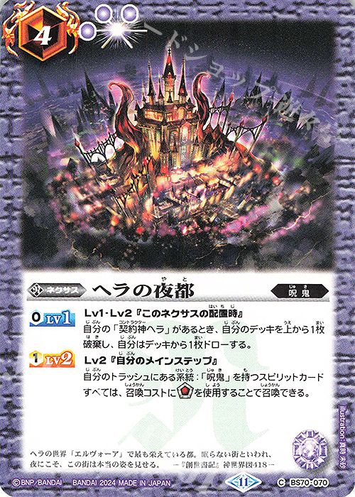 C ヘラの夜都 | 販売 | [BS70]契約編:真 第3章 全天の覇神 | バトルスピリッツ