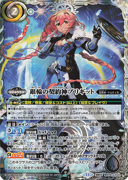 【傷】 契約X 銀輪の契約神ブリギット | 販売 | [BS70]契約編:真 第3章 全天の覇神 | バトルスピリッツ
