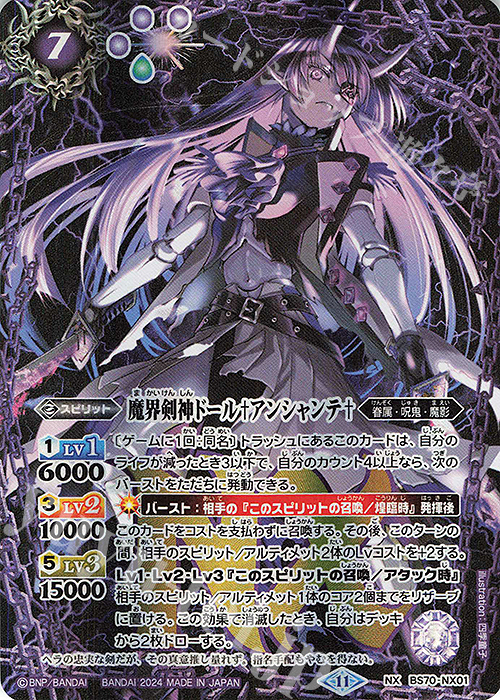 バトルスピリッツ シークレット 魔界剣神ドール アンシャンテ NXレア BS70-NX01魔界剣神ドール†アンシャンテ† NX - バトルスピリッツ