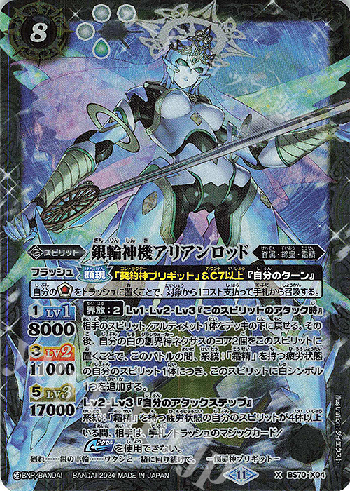 X 銀輪神機アリアンロッド | 買取 | [BS70]契約編:真 第3章 全天の覇神 | バトルスピリッツ