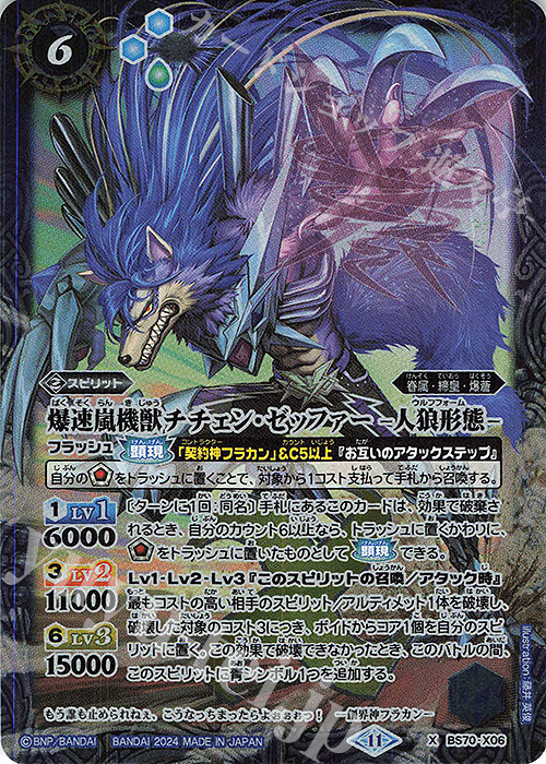 【傷】 X 爆速嵐機獣チチェン・ゼッファー -人狼形態- | 販売 | [BS70]契約編:真 第3章 全天の覇神 | バトルスピリッツ