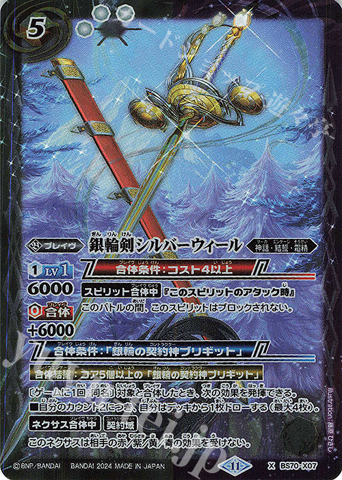 X 銀輪剣シルバーウィール | 買取 | [BS70]契約編:真 第3章 全天の覇神 | バトルスピリッツ