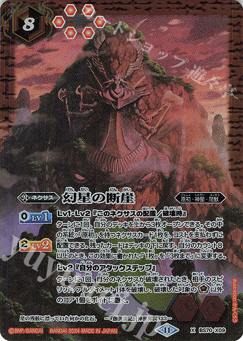 【傷】 X 幻星の断崖 | 販売 | [BS70]契約編:真 第3章 全天の覇神 | バトルスピリッツ