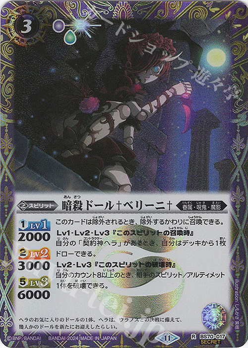 R-SEC 暗殺ドール†ベリーニ†(SECRET) | 買取 | [BS70]契約編:真 第3章 全天の覇神 | バトルスピリッツ
