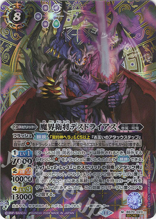 【傷】 M-SEC 魔界衛将デスドライアス(SECRET) | 販売 | [BS70]契約編:真 第3章 全天の覇神 | バトルスピリッツ